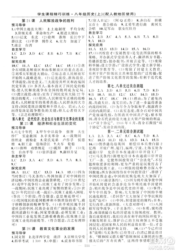 學(xué)生課程精巧訓(xùn)練2018版歷史八年級上冊人教RJ版答案