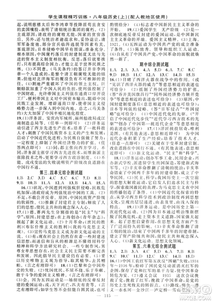 學(xué)生課程精巧訓(xùn)練2018版歷史八年級上冊人教RJ版答案