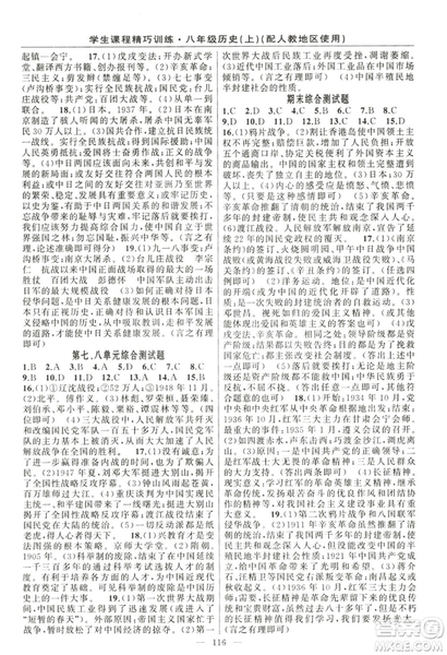 學(xué)生課程精巧訓(xùn)練2018版歷史八年級上冊人教RJ版答案