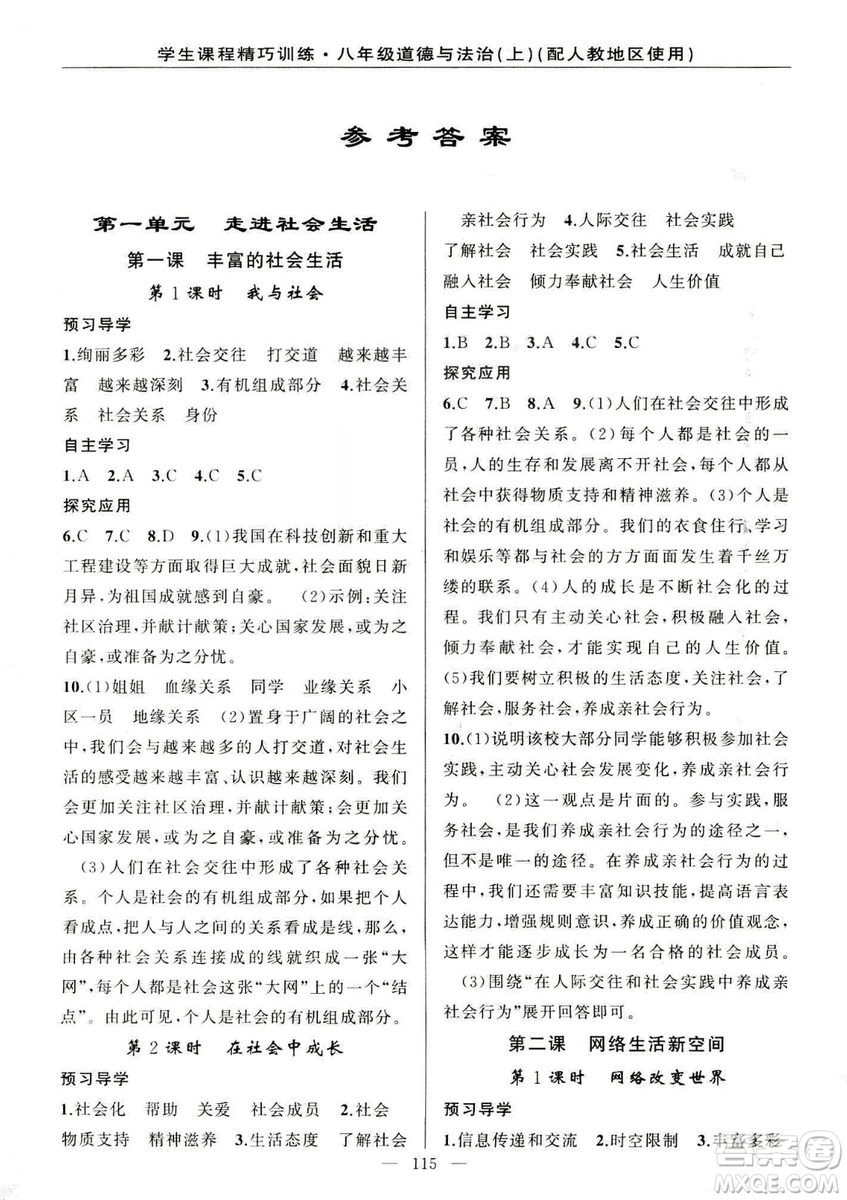 2018版學(xué)生課程精巧訓(xùn)練道德與法治八年級(jí)上冊(cè)人教RJ版答案