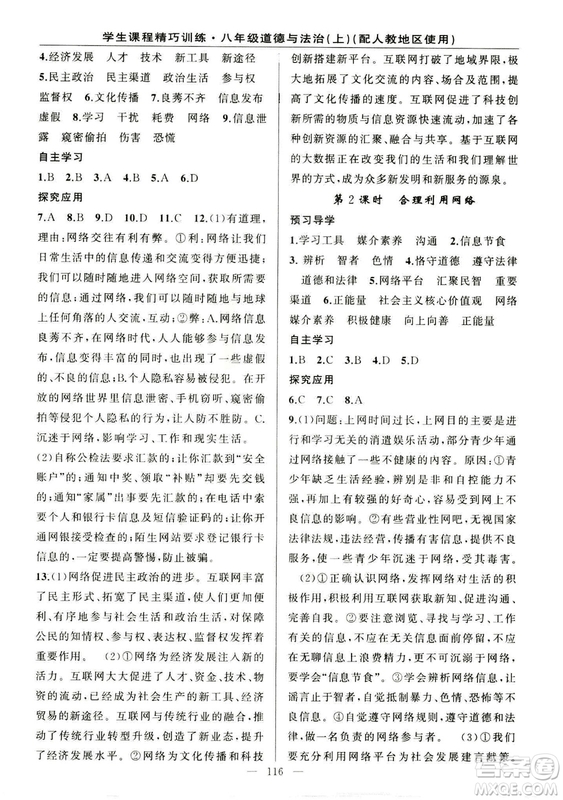 2018版學(xué)生課程精巧訓(xùn)練道德與法治八年級(jí)上冊(cè)人教RJ版答案