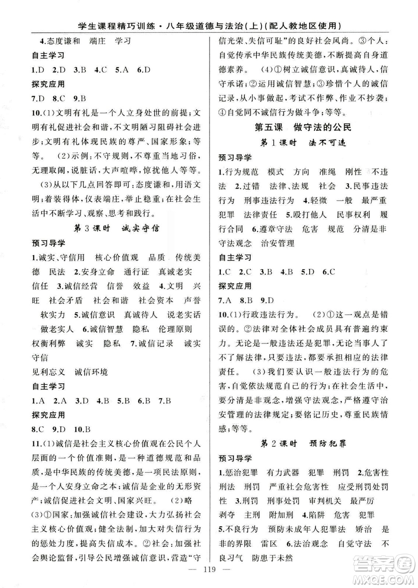 2018版學(xué)生課程精巧訓(xùn)練道德與法治八年級(jí)上冊(cè)人教RJ版答案