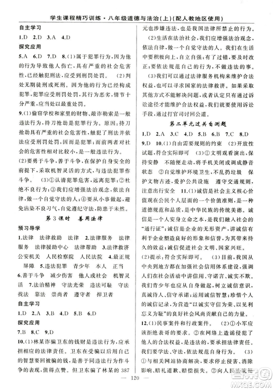 2018版學(xué)生課程精巧訓(xùn)練道德與法治八年級(jí)上冊(cè)人教RJ版答案
