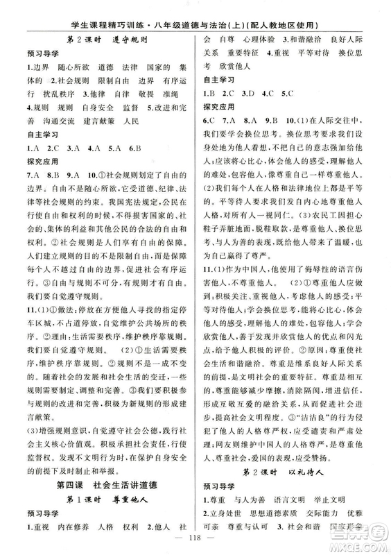 2018版學(xué)生課程精巧訓(xùn)練道德與法治八年級(jí)上冊(cè)人教RJ版答案