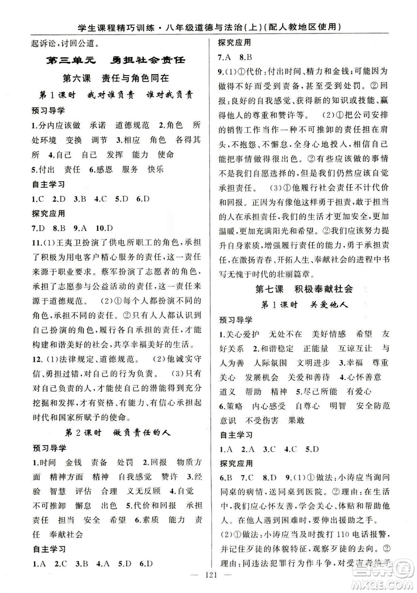 2018版學(xué)生課程精巧訓(xùn)練道德與法治八年級(jí)上冊(cè)人教RJ版答案