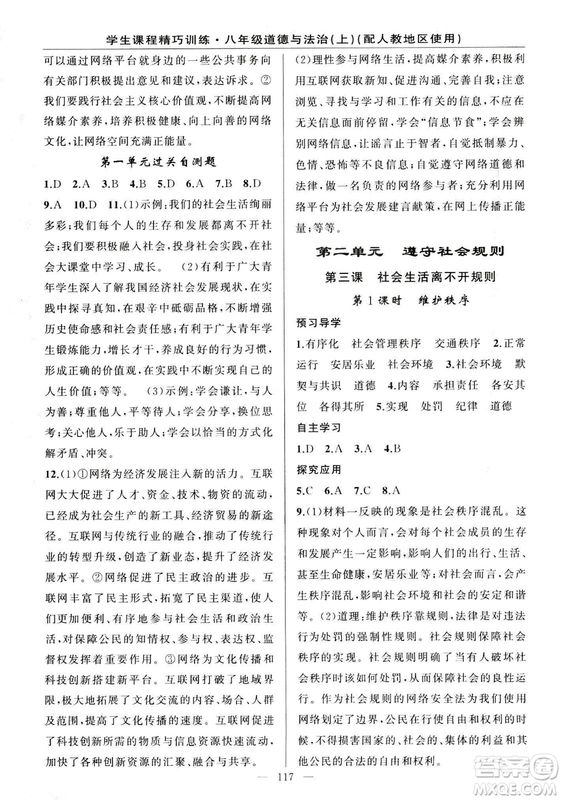 2018版學(xué)生課程精巧訓(xùn)練道德與法治八年級(jí)上冊(cè)人教RJ版答案