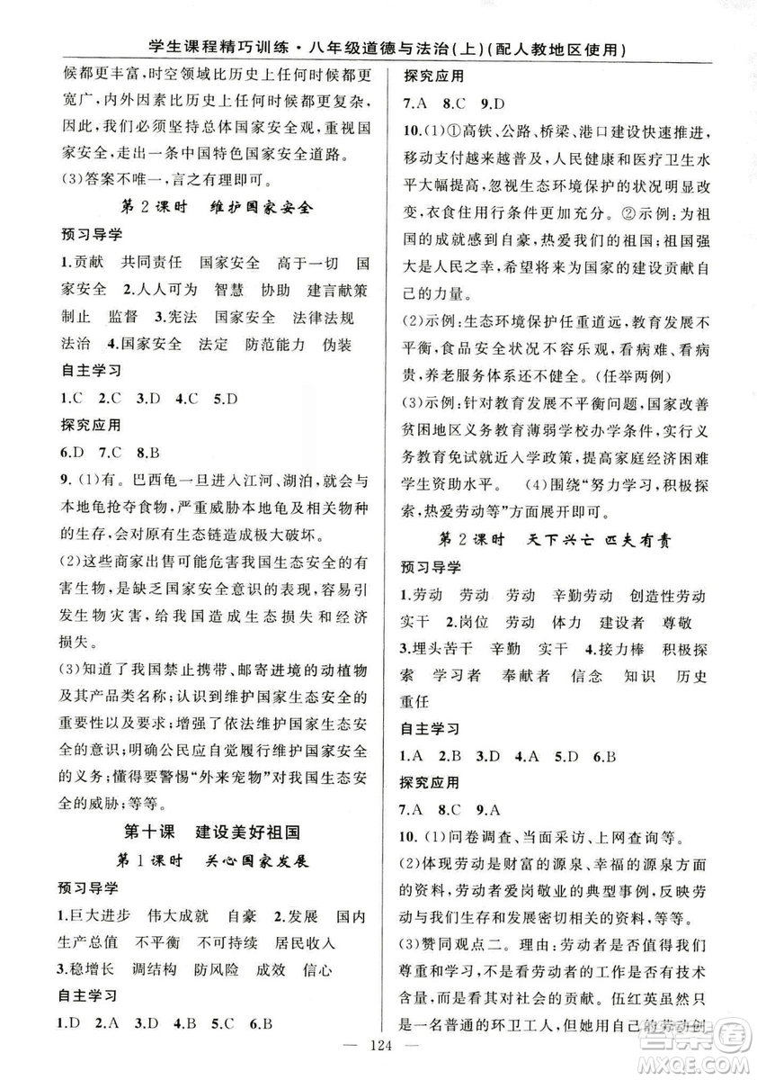 2018版學(xué)生課程精巧訓(xùn)練道德與法治八年級(jí)上冊(cè)人教RJ版答案
