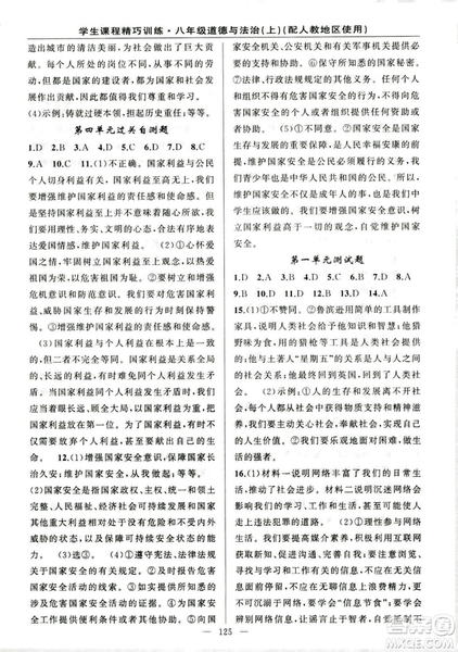 2018版學(xué)生課程精巧訓(xùn)練道德與法治八年級(jí)上冊(cè)人教RJ版答案