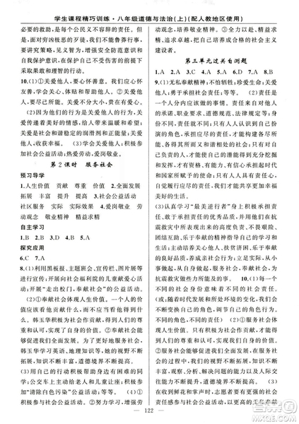 2018版學(xué)生課程精巧訓(xùn)練道德與法治八年級(jí)上冊(cè)人教RJ版答案