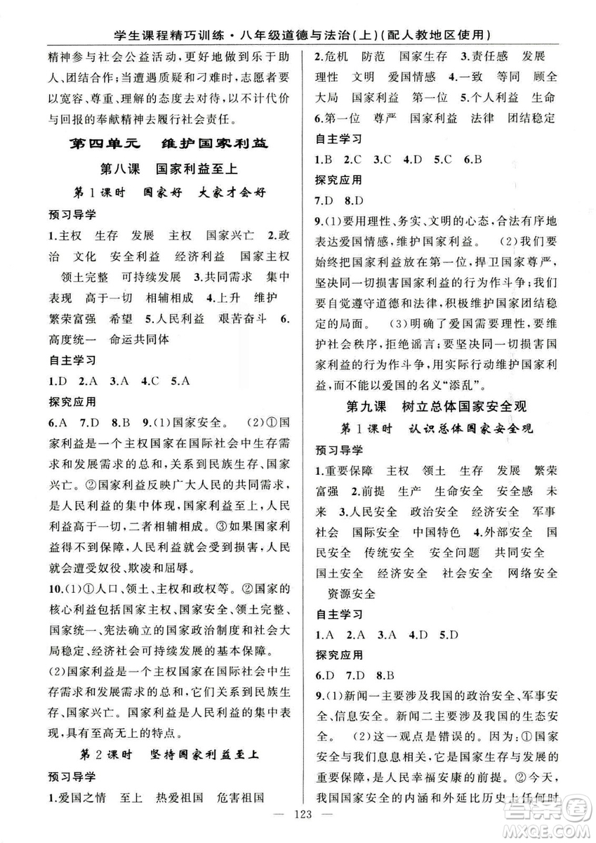 2018版學(xué)生課程精巧訓(xùn)練道德與法治八年級(jí)上冊(cè)人教RJ版答案