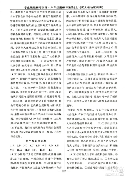 2018版學(xué)生課程精巧訓(xùn)練道德與法治八年級(jí)上冊(cè)人教RJ版答案