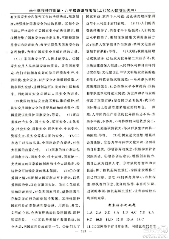 2018版學(xué)生課程精巧訓(xùn)練道德與法治八年級(jí)上冊(cè)人教RJ版答案