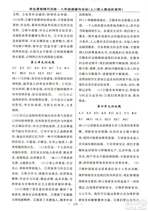2018版學(xué)生課程精巧訓(xùn)練道德與法治八年級(jí)上冊(cè)人教RJ版答案