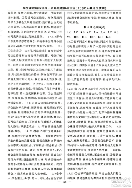 2018版學(xué)生課程精巧訓(xùn)練道德與法治八年級(jí)上冊(cè)人教RJ版答案