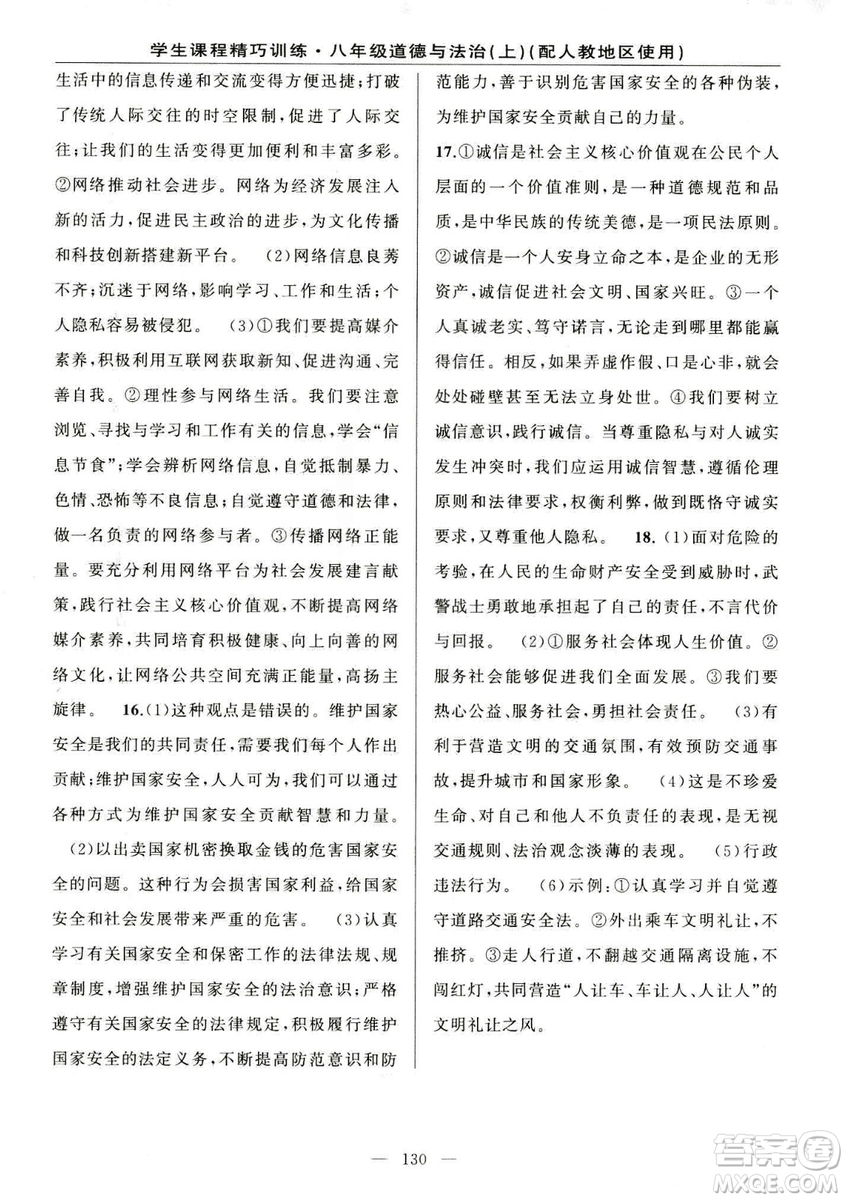 2018版學(xué)生課程精巧訓(xùn)練道德與法治八年級(jí)上冊(cè)人教RJ版答案