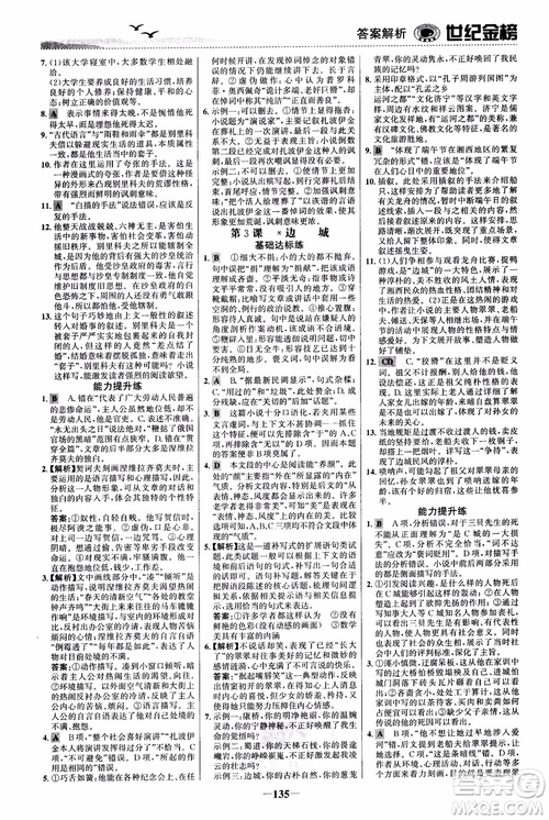 世紀(jì)金榜2018人教版語(yǔ)文必修5課時(shí)單元金銀卷參考答案