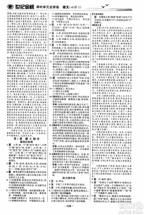 世紀(jì)金榜2018人教版語(yǔ)文必修5課時(shí)單元金銀卷參考答案