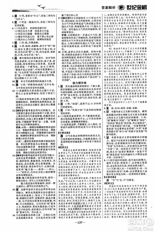 世紀(jì)金榜2018人教版語(yǔ)文必修5課時(shí)單元金銀卷參考答案