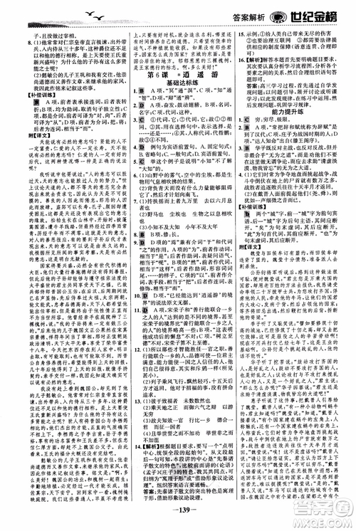 世紀(jì)金榜2018人教版語(yǔ)文必修5課時(shí)單元金銀卷參考答案