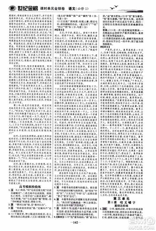 世紀(jì)金榜2018人教版語(yǔ)文必修5課時(shí)單元金銀卷參考答案
