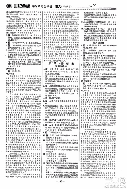 世紀(jì)金榜2018人教版語(yǔ)文必修5課時(shí)單元金銀卷參考答案