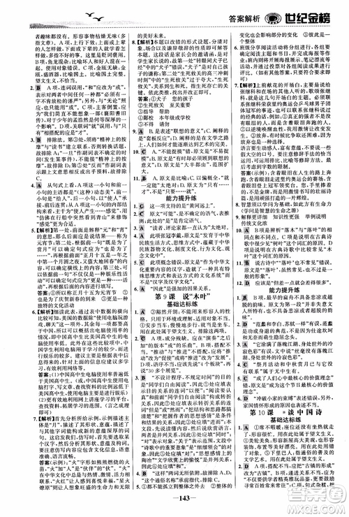 世紀(jì)金榜2018人教版語(yǔ)文必修5課時(shí)單元金銀卷參考答案