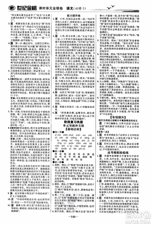 世紀(jì)金榜2018人教版語(yǔ)文必修5課時(shí)單元金銀卷參考答案