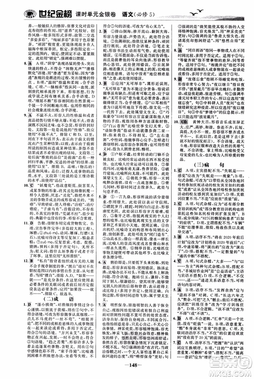 世紀(jì)金榜2018人教版語(yǔ)文必修5課時(shí)單元金銀卷參考答案