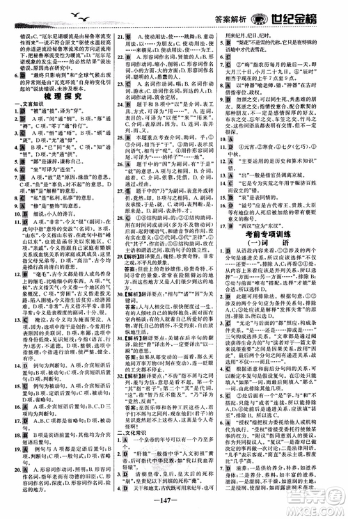 世紀(jì)金榜2018人教版語(yǔ)文必修5課時(shí)單元金銀卷參考答案