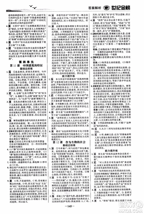 世紀(jì)金榜2018人教版語(yǔ)文必修5課時(shí)單元金銀卷參考答案