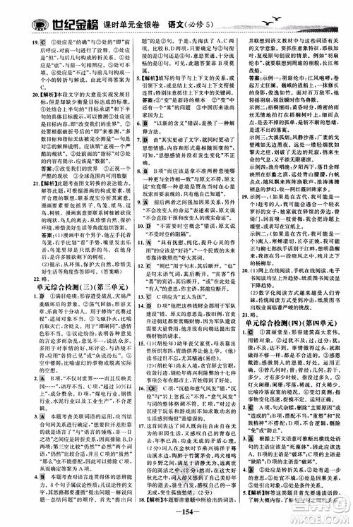 世紀(jì)金榜2018人教版語(yǔ)文必修5課時(shí)單元金銀卷參考答案