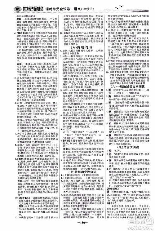 世紀(jì)金榜2018人教版語(yǔ)文必修5課時(shí)單元金銀卷參考答案