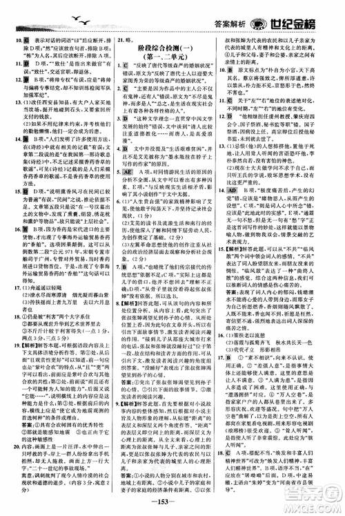 世紀(jì)金榜2018人教版語(yǔ)文必修5課時(shí)單元金銀卷參考答案