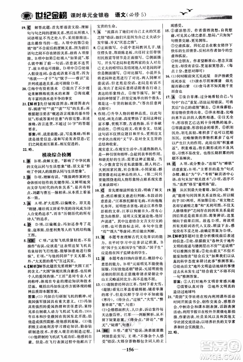 世紀(jì)金榜2018人教版語(yǔ)文必修5課時(shí)單元金銀卷參考答案