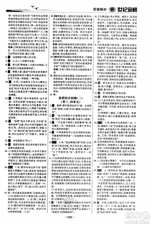 世紀(jì)金榜2018人教版語(yǔ)文必修5課時(shí)單元金銀卷參考答案