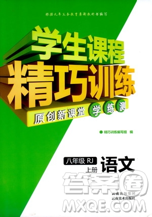 2018版學(xué)生課程精巧訓(xùn)練語文八年級上冊人教RJ版答案