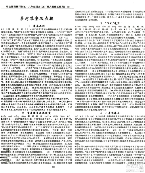 2018版學(xué)生課程精巧訓(xùn)練語文八年級上冊人教RJ版答案