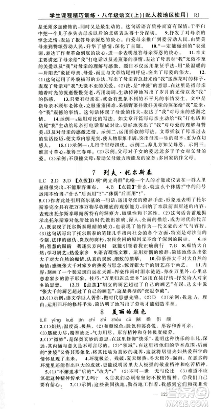 2018版學(xué)生課程精巧訓(xùn)練語文八年級上冊人教RJ版答案