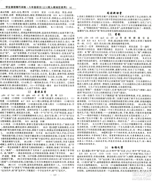 2018版學(xué)生課程精巧訓(xùn)練語文八年級上冊人教RJ版答案
