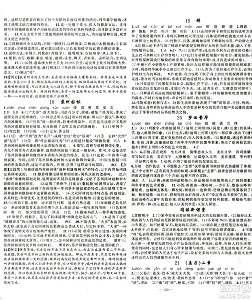 2018版學(xué)生課程精巧訓(xùn)練語文八年級上冊人教RJ版答案