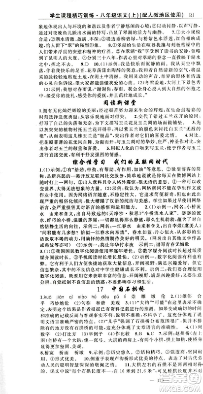 2018版學(xué)生課程精巧訓(xùn)練語文八年級上冊人教RJ版答案
