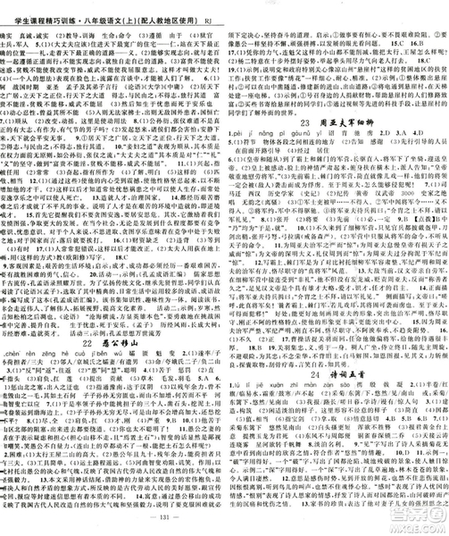 2018版學(xué)生課程精巧訓(xùn)練語文八年級上冊人教RJ版答案