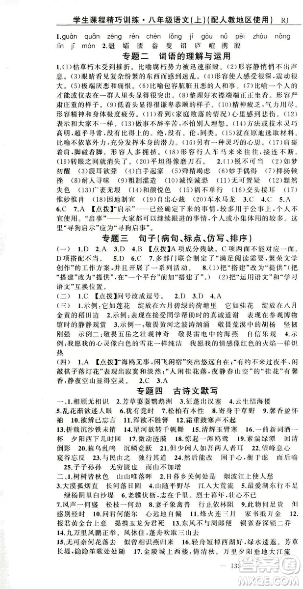 2018版學(xué)生課程精巧訓(xùn)練語文八年級上冊人教RJ版答案