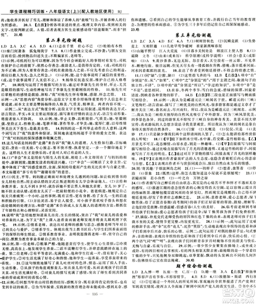 2018版學(xué)生課程精巧訓(xùn)練語文八年級上冊人教RJ版答案