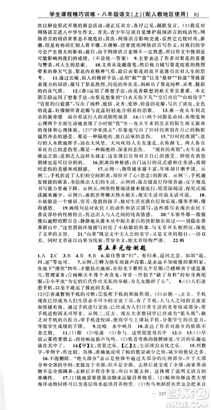2018版學(xué)生課程精巧訓(xùn)練語文八年級上冊人教RJ版答案