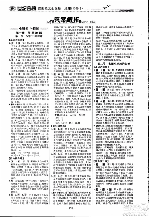 世紀金榜人教版地理必修1課時單元金銀卷2018年參考答案