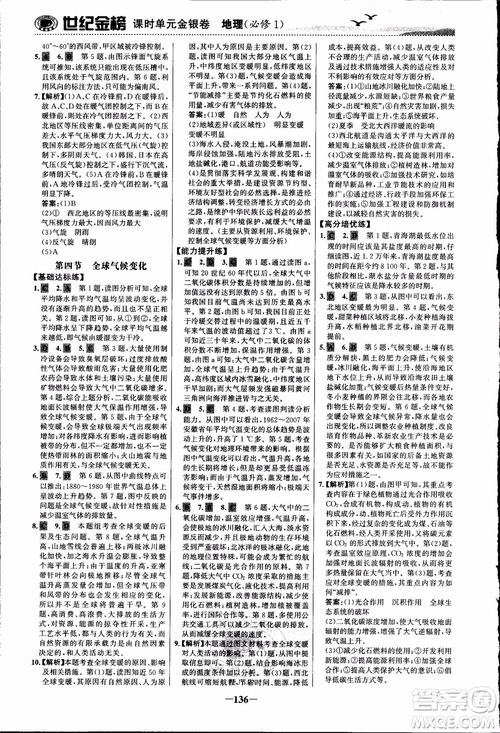 世紀金榜人教版地理必修1課時單元金銀卷2018年參考答案