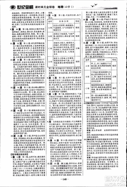 世紀金榜人教版地理必修1課時單元金銀卷2018年參考答案