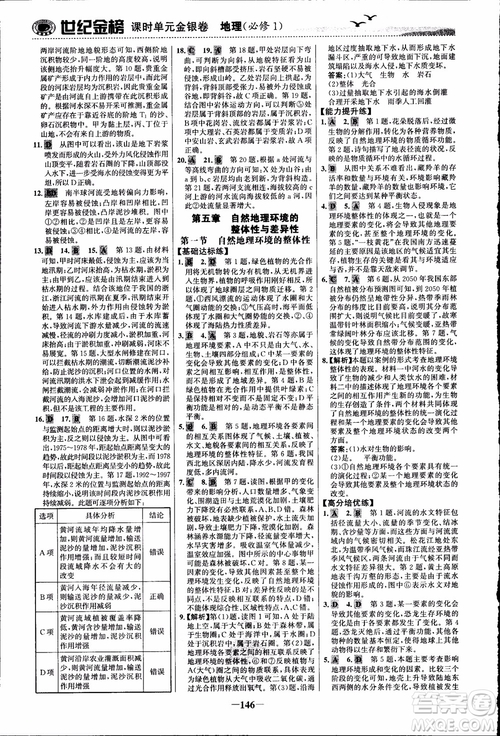 世紀金榜人教版地理必修1課時單元金銀卷2018年參考答案