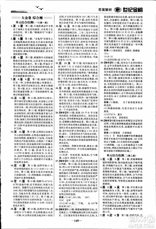 世紀金榜人教版地理必修1課時單元金銀卷2018年參考答案